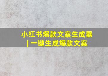 小红书爆款文案生成器 | 一键生成爆款文案